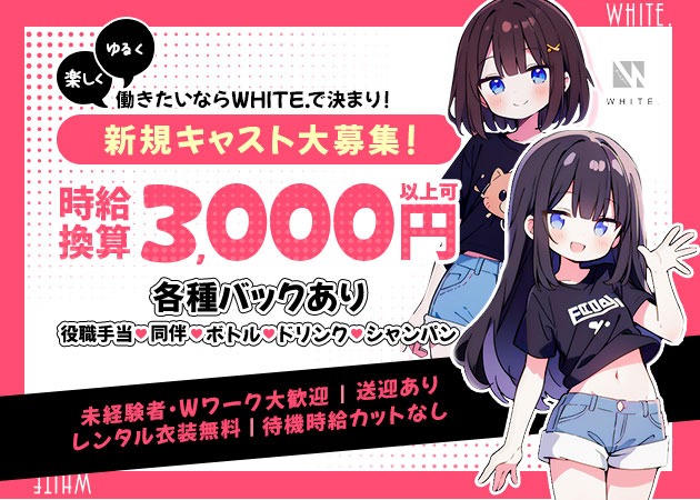 名古屋 金山ガールズバー・WHITE.の求人
