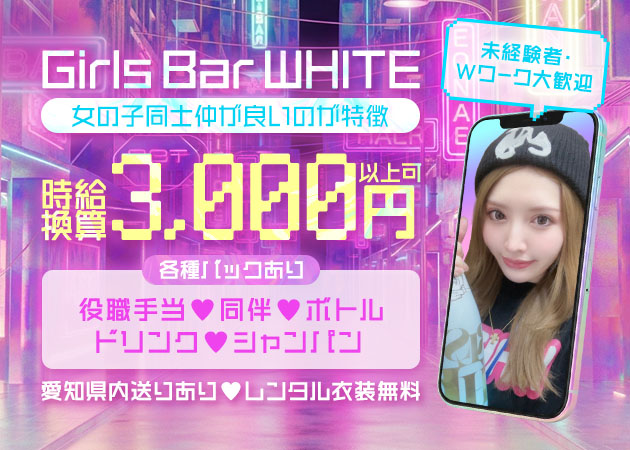 金山 ガールズバー・ホワイトの求人