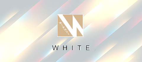 金山 ガールズバー・ホワイト