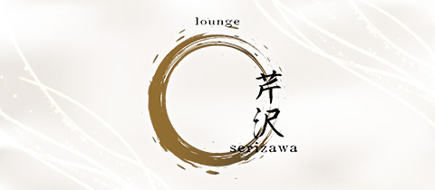 lounge 芹沢・セリザワ - 岐阜 柳ヶ瀬のクラブ/ラウンジ