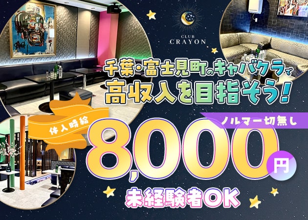 ポケパラ体入 CLUB CRAYON・クレヨン - 千葉・富士見町のキャバクラ女の子募集