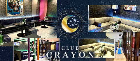 CLUB CRAYON・クレヨン - 千葉・富士見町のキャバクラ