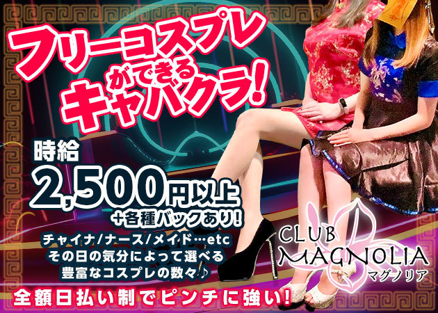 ポケパラ体入 CLUB MAGNOLIA・マグノリア - 秋田市・川反のキャバクラ女の子募集