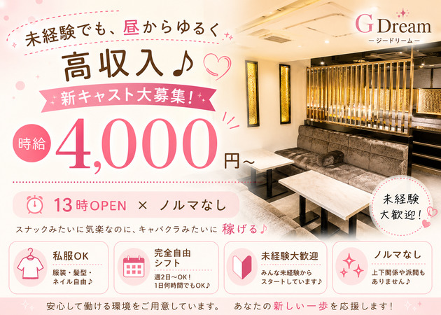 京橋キャバクラ,昼キャバ・G Dreamの求人