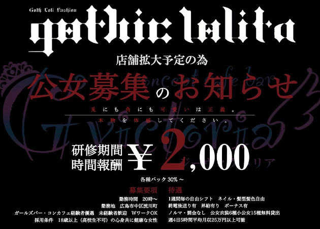 ポケパラ体入 コンカフェ G'victoria・ジーヴィクトリア - 広島市（流川）のコンカフェスタッフ募集