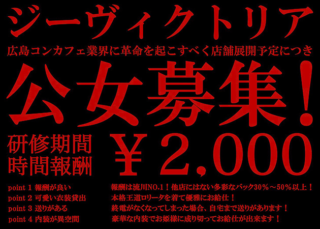 広島市（流川）コンカフェ・コンカフェ G'victoriaの求人
