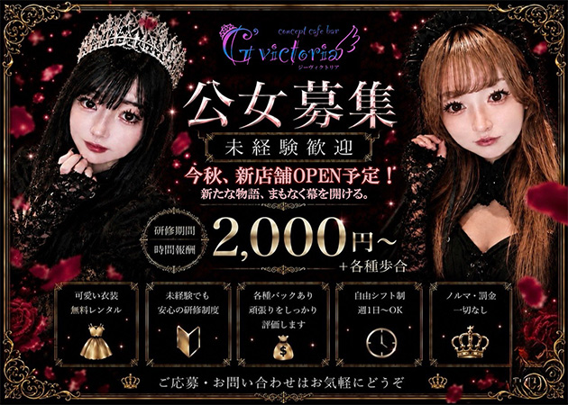 広島市（流川）コンカフェ・コンカフェ G'victoriaの求人