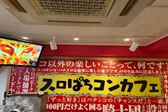 スロぱちコンカフェ 池袋店 - 池袋西口のコンカフェ 店舗写真