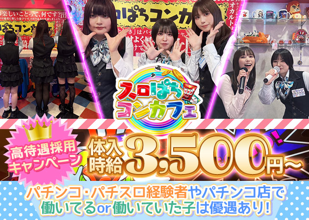 ポケパラ体入 スロぱちコンカフェ 池袋店 - 池袋西口のコンカフェ女性キャスト募集