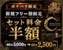 ピックアップニュース ポケパラ限定🔥新規フリー様限定Set半額