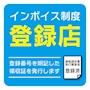 ピックアップニュース ✨インボイス登録店舗✨