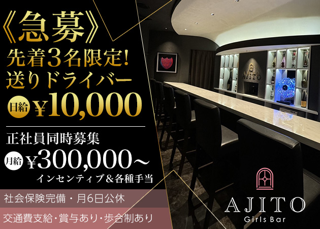 船橋のガールズバー求人/アルバイト情報「Girls Bar AJITO」