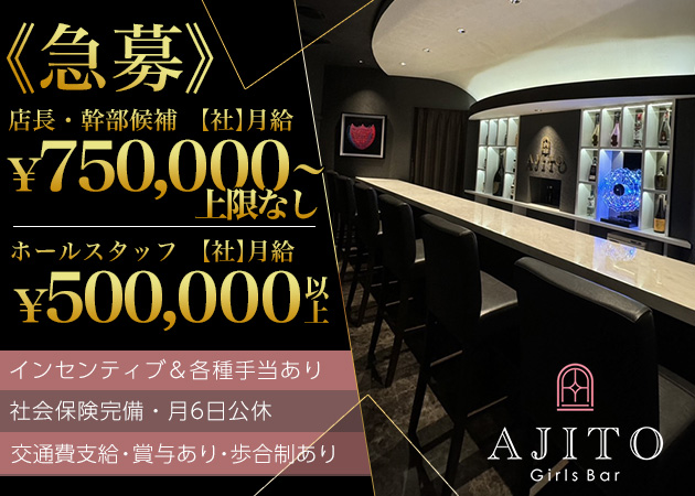 船橋のガールズバー求人/アルバイト情報「Girls Bar AJITO」