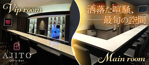Girls Bar AJITO・アジト - 船橋のガールズバー