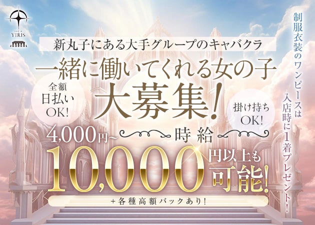 PUB CLUB YIRIS 職種:フロアレディ
