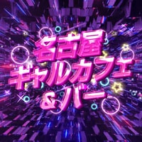名古屋ギャルカフェ&バー