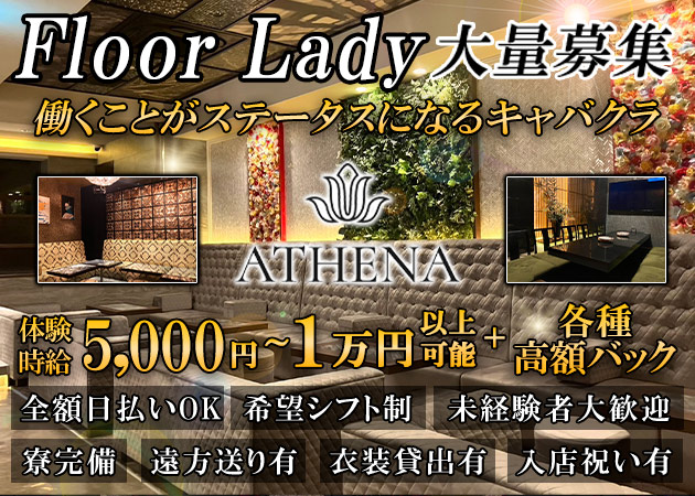 ポケパラ体入 ATHENA・アテナ - 広島市（流川）のキャバクラ女の子募集