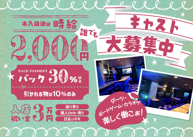 勝田台ガールズバー・BAR RAYSの求人