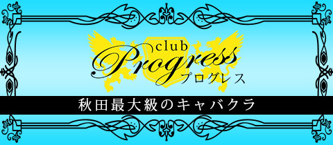 club progress・プログレス - 川反のキャバクラ