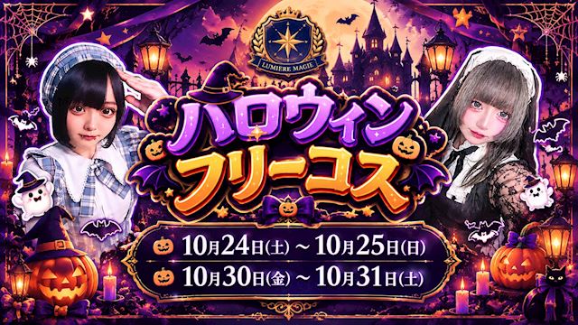 ピックアップニュース 🎃🦇 ハロウィンフリーコス 🦇🎃