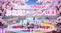 ピックアップニュース 🍡花より団子？花より魔法？🪄学園庭園桜祭り🌸