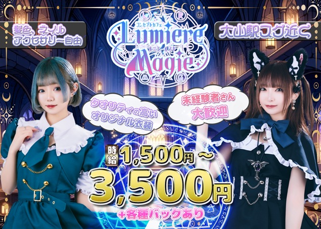 大山コンカフェ・Lumiere Magieの求人