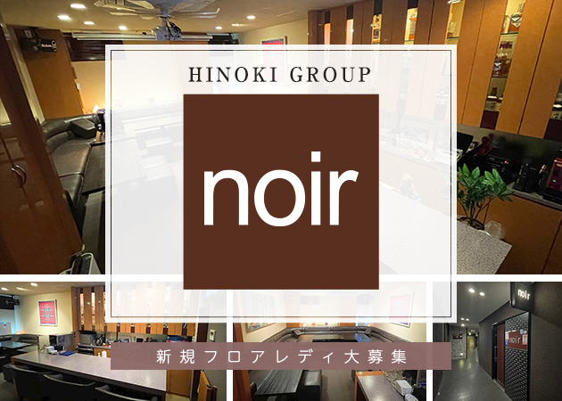 ポケパラ体入 noir・ノアール - 国分町のスナックスタッフ募集