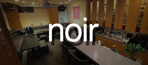 noir・ノアール - 国分町のスナック