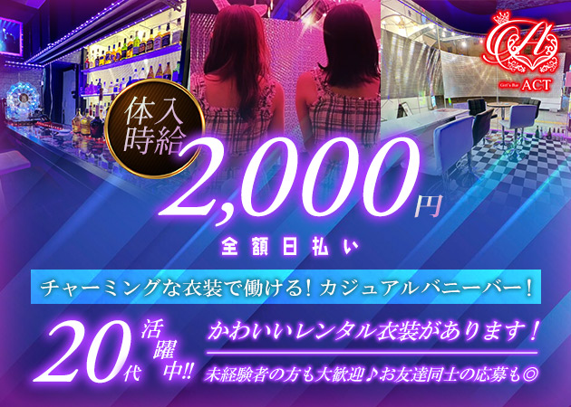 Girlsbar Act 職種：カウンターレディ