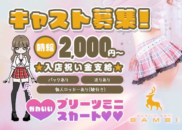 神戸三宮ガールズバー・Public Bar BAMBIの求人