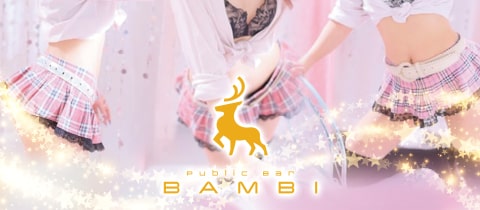 Public Bar BAMBI・バンビ - 神戸三宮のガールズバー
