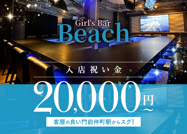 門前仲町ガールズバー・Girl’s Bar Beachの求人