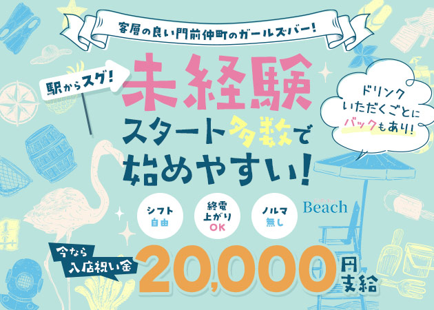 門前仲町ガールズバー・Girl’s Bar Beachの求人