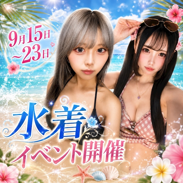 ピックアップニュース 夏の終わり!水着イベント👙