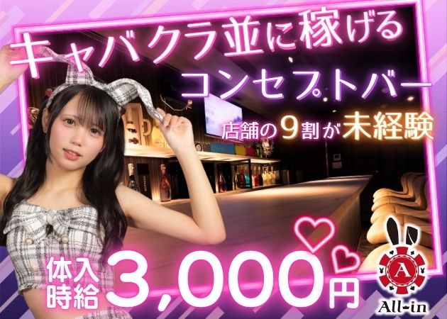 甲府市ガールズバー・Girl's Bar All-inの求人