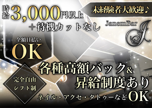 ポケパラ体入 JanemBar・ジャネンバー - 水道橋のガールズバー女性キャスト募集