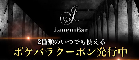 JanemBar・ジャネンバー - 水道橋のガールズバー