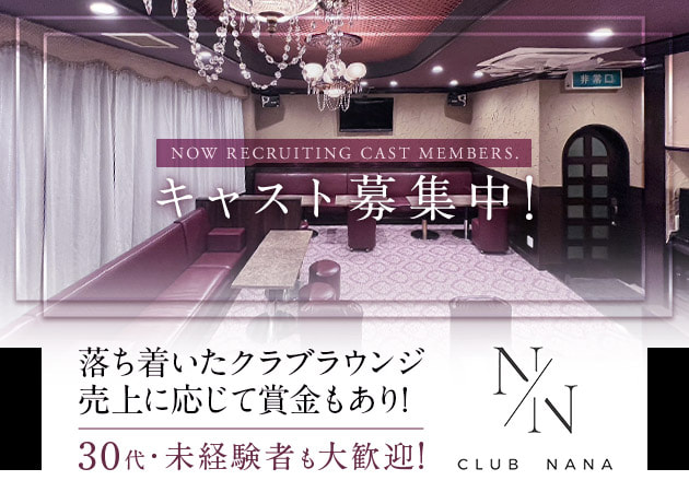 CLUB NANA 職種：フロアレディ