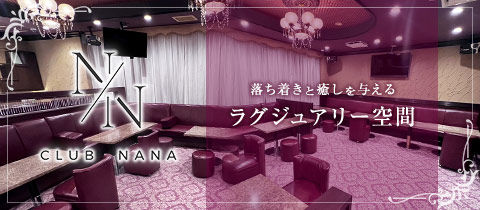 CLUB NANA・ナナ - 千葉・富士見町のクラブ/ラウンジ