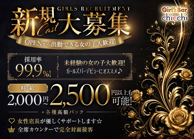 ポケパラ体入 Girl's Bar chicchi・チッチ - 立川駅南口のガールズバースタッフ募集