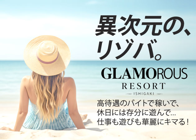 ポケパラ体入 GLAMOROUS RESORT ISHIGAKI・グラマラスリゾートイシガキ - 石垣島のキャバクラ女の子募集