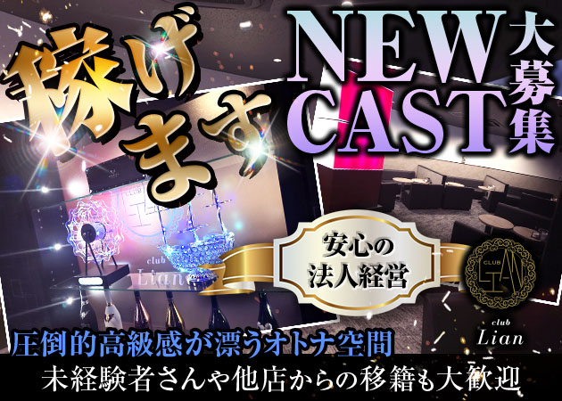 静岡 両替町キャバクラ・Lianの求人