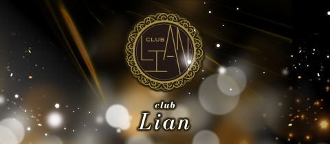 Lian・リアン - 静岡 両替町のキャバクラ
