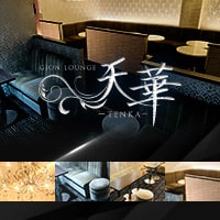 店舗写真 天華―TENKA―・テンカ - 祇園のラウンジ/クラブ