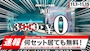 ピックアップニュース 【緊急開催】カウンター終日0円‼️