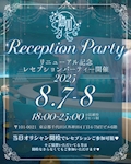 ピックアップニュース レセプションパーティー開催
