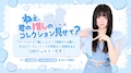 ピックアップニュース ねえ、君の推しのコレクション見せて?