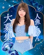 ピックアップニュース 海月で大人かわいくお給仕💙人魚ちゃん大募集中😊