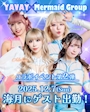 ピックアップニュース コラボイベント第2弾！YAVAY×MermaidGroup