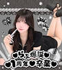 ピックアップニュース 【らぶ月間EV】らぶ爆誕♡1周年♡卒業♡